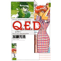Q．E．D．証明終了（3）(講談社コミックス月刊マガジン) [コミック]