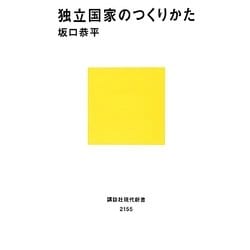 独立国家のつくりかた(講談社現代新書) [新書]