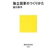 独立国家のつくりかた(講談社現代新書) [新書]