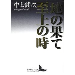 地の果て 至上の時(講談社文芸文庫) [文庫]