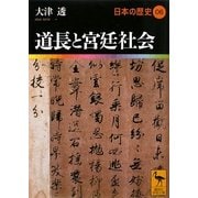 道長と宮廷社会―日本の歴史〈06〉(講談社学術文庫) [文庫]