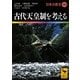 古代天皇制を考える―日本の歴史〈08〉(講談社学術文庫) [文庫]