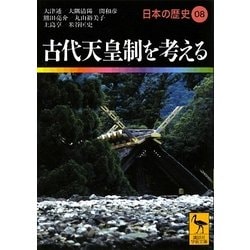 ヨドバシ.com - 古代天皇制を考える―日本の歴史〈08〉(講談社学術文庫