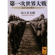 第一次世界大戦―忘れられた戦争(講談社学術文庫) [文庫]