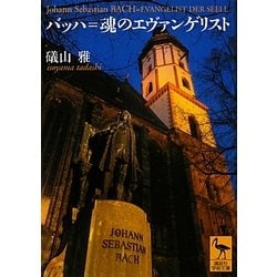 バッハ=魂のエヴァンゲリスト(講談社学術文庫) [文庫]
