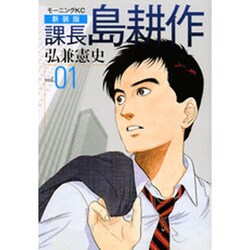 ヨドバシ.com - 課長島耕作 vol.1 新装版（モーニングKC） [コミック ...