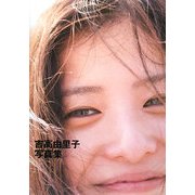 吉高由里子―吉高由里子写真集 [単行本]