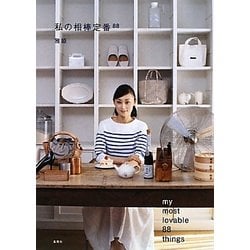 私の相棒定番88 [単行本]