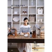 私の相棒定番88 [単行本]