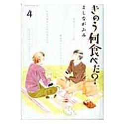 きのう何食べた？（4）(モーニング　KC) [コミック]
