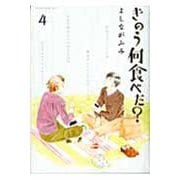 きのう何食べた？（4）(モーニング　KC) [コミック]