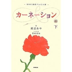 NHK連続テレビ小説 カーネーション〈下〉 [単行本]
