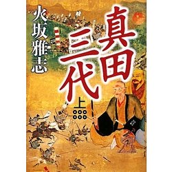 真田三代〈上〉 [単行本]