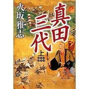 真田三代〈上〉 [単行本]