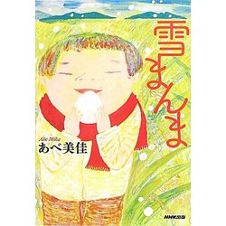 雪まんま [単行本]