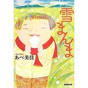 雪まんま [単行本]