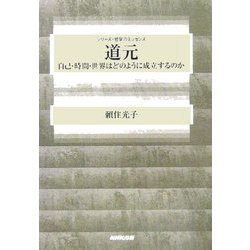道元―自己・時間・世界はどのように成立するのか(シリーズ・哲学のエッセンス) [全集叢書]