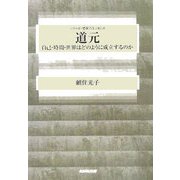 道元―自己・時間・世界はどのように成立するのか(シリーズ・哲学のエッセンス) [全集叢書]