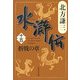 水滸伝〈15〉折戟の章(集英社文庫) [文庫]