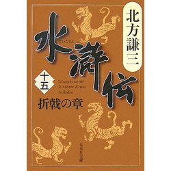 水滸伝〈15〉折戟の章(集英社文庫) [文庫]