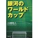 銀河のワールドカップ(集英社文庫) [文庫]