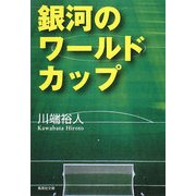銀河のワールドカップ(集英社文庫) [文庫]