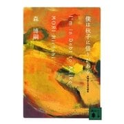 僕は秋子に借りがある―I'm in Debt to Akiko 森博嗣自選短編集(講談社文庫) [文庫]