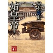 始皇帝(講談社文庫) [文庫]