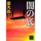 闇の底(講談社文庫) [文庫]