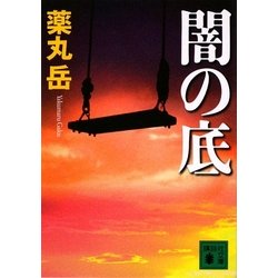 闇の底(講談社文庫) [文庫]