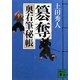簒奪―奥右筆秘帳(講談社文庫) [文庫]