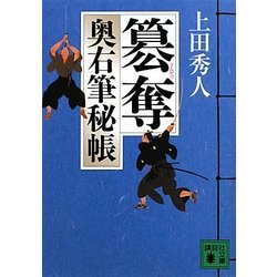 簒奪―奥右筆秘帳(講談社文庫) [文庫]