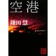 空港―25時間(講談社文庫) [文庫]