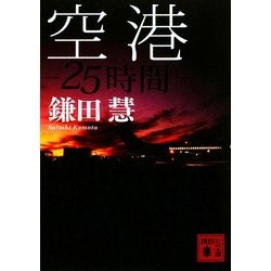 空港―25時間(講談社文庫) [文庫]