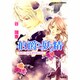 伯爵と妖精プロポーズはお手やわらかに（コバルト文庫 た 16-20） [文庫]