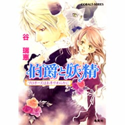 伯爵と妖精プロポーズはお手やわらかに（コバルト文庫 た 16-20） [文庫]