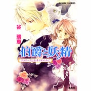 伯爵と妖精プロポーズはお手やわらかに（コバルト文庫 た 16-20） [文庫]