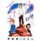 カブのイサキ 5（アフタヌーンKC） [コミック]