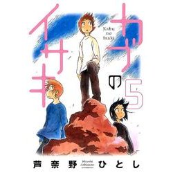 カブのイサキ 5（アフタヌーンKC） [コミック]