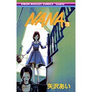 NANA 3（りぼんマスコットコミックス クッキー） [コミック]