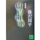 闇の歯車 新装版 (講談社文庫) [文庫]