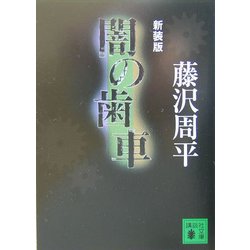 闇の歯車 新装版 (講談社文庫) [文庫]