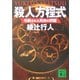 殺人方程式―切断された死体の問題(講談社文庫) [文庫]