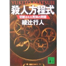 殺人方程式―切断された死体の問題(講談社文庫) [文庫]