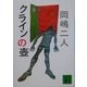 クラインの壺(講談社文庫) [文庫]
