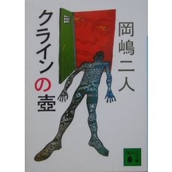 クラインの壺(講談社文庫) [文庫]
