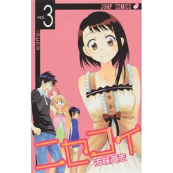 ニセコイ 3（ジャンプコミックス） [コミック]