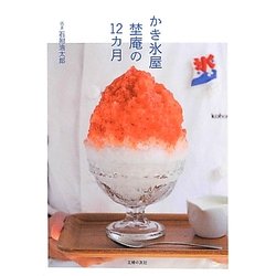 かき氷屋 埜庵の12カ月 [単行本]