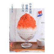かき氷屋 埜庵の12カ月 [単行本]