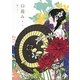 口遊み〈第2章〉 [単行本]